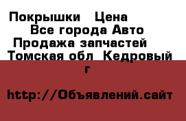 Покрышки › Цена ­ 6 000 - Все города Авто » Продажа запчастей   . Томская обл.,Кедровый г.